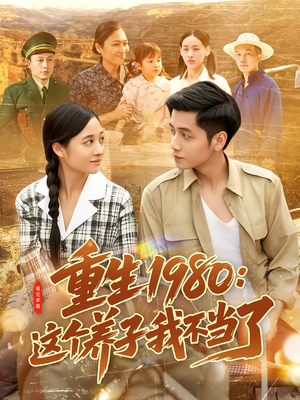 重生1980：这个养子我不当了（106集）短剧分享片段