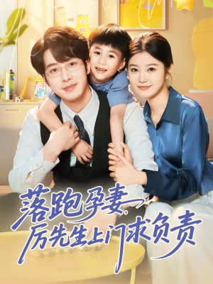落跑孕妻厉先生上门求负责（66集）短剧全集抢先看