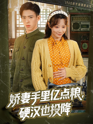 娇妻手里亿点粮，硬汉也投降（81集）短剧分享片段