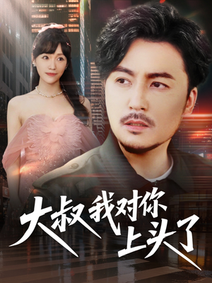 大叔我对你上头了（74集）演员表