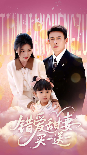错爱甜妻买一送一（53集）女主谁演的