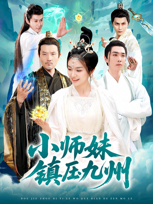 小师妹镇压九州（91集）热门短剧榜单