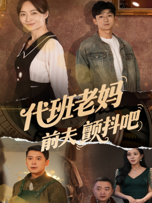 代班老妈渣爹颤抖吧（108集）超好看古装短剧