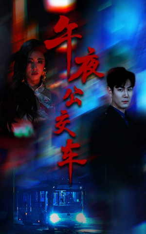 午夜公交车（46集）短剧精彩片段