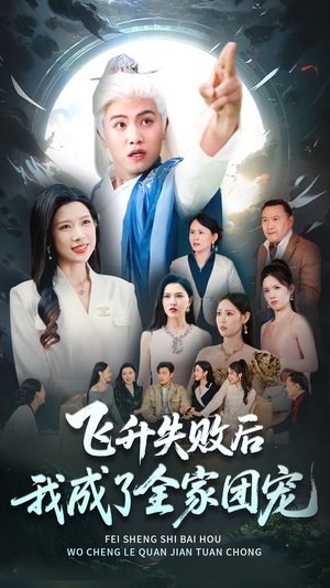 飞升失败后我成了全家团宠（75集）无需会员免费看