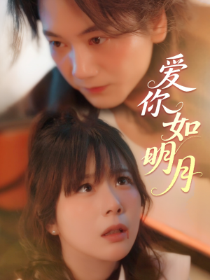 爱你如明月（50集）短剧有好货推荐