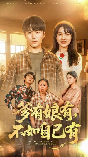 爹有娘有，不如自己有（65集）全集一次看完