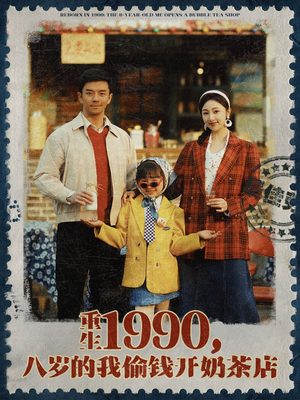 重生1990，八岁的我偷钱开奶茶店（80集）女频短剧推荐
