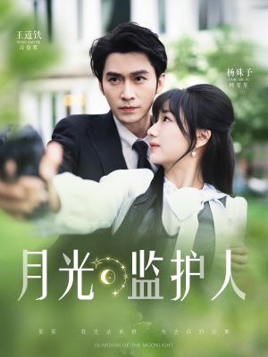 月光监护人（70集）追短剧看全集