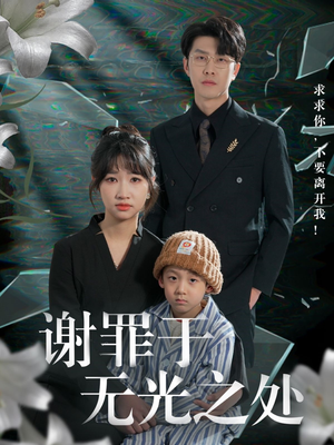 谢罪于无光之处（71集）热门短剧抢先
