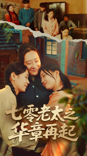 七零老太之华章再起（60集）短剧片段分享