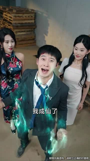 我能对话万物，美女助我逆袭（66集）超好看的短剧