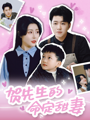 贺先生的命定甜妻（74集）完整版免费观看