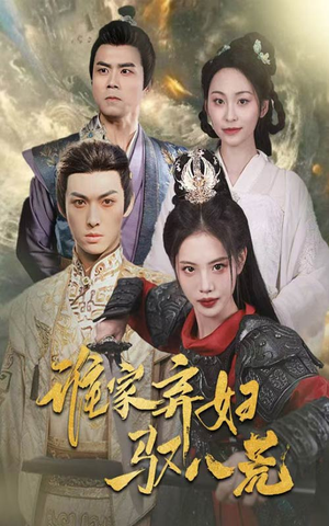 谁家弃妇驭八荒（59集）热播短剧排行榜
