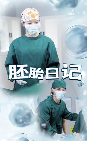 孕爱实验室（54集）每日短剧追不停