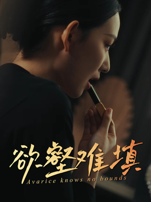 欲壑难填（50集）免费版