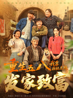 重生五八，我靠拒绝系统发家致富（81集）好看上头的短剧