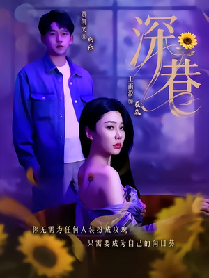 深巷（59集）分享好看短剧