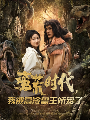 蛮荒时代，我被高冷兽王娇宠了（76集）在哪里可以看