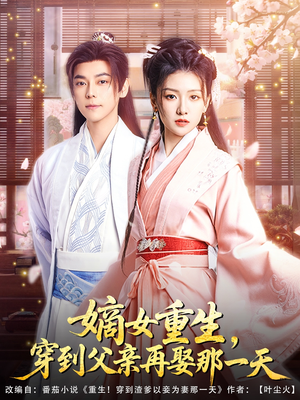 嫡女重生，穿到父亲再娶那一天（90集）在哪里可以全集
