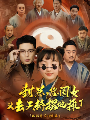 封总您闺女又去天桥摆摊了（62集）红果短剧免费看