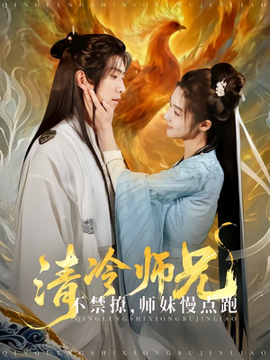 清冷师兄不禁撩师妹慢点跑（81集）热播短剧全集看