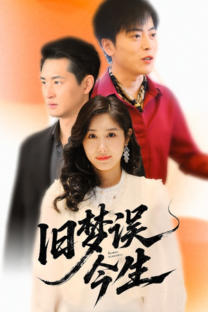 旧梦误今生（60集）追短剧看全集