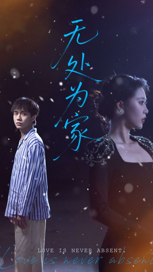 无处为家（99集）最新热播短剧