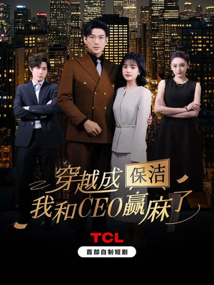 穿越成保洁，我和CEO赢麻了（6集）百万短剧抢先看