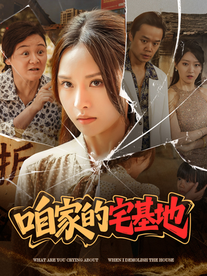 咱家的宅基地（56 集）在线观看