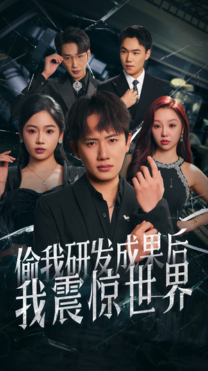 偷我研发成果后我震惊世界（76集）免费热门短剧