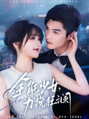 全能少女，力挽狂澜（80集）看精彩短剧