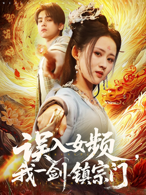 误入女频，我一剑镇宗门（80集）爱短剧爱追剧