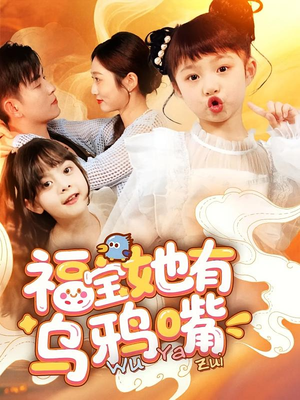 福宝她有乌鸦嘴（77集）爆款短剧追不停