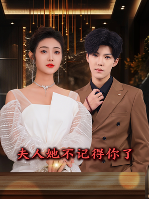 夫人她不记得你了（81集）独家资源免费看