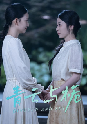 青云与栀（50集）超好看古装短剧
