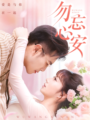 勿忘心安（20集）在哪个平台能看