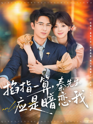 掐指一算，秦先生应是暗恋我（78集）分享好看短剧