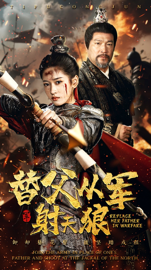 替父从军射天狼（50集）好看短剧推荐