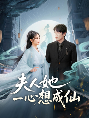 我修仙多年结个婚怎么了（46集）追短剧看全集