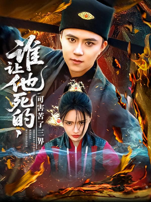 谁让他死的可害苦了三界（100集）独家资源免费看