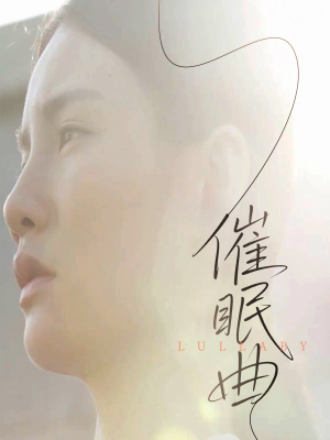 催眠曲（12集）评价怎么样