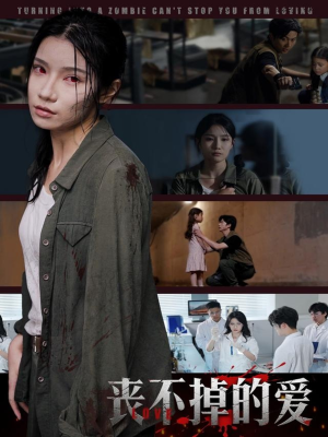 丧不掉的爱（62集）精彩短剧看全集