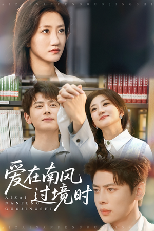 爱在南风过境时（79集）更新时间一览表