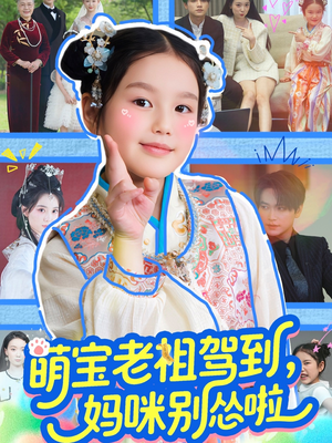 萌宝老祖驾到，妈咪别怂啦（82集）每日分享短剧