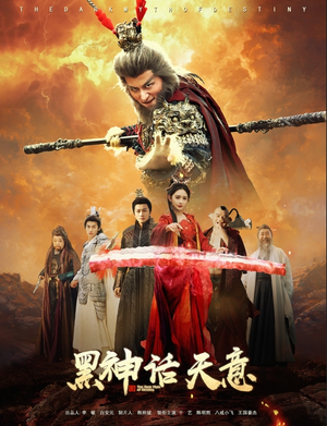 黑神话天意（60集）好看短剧分享