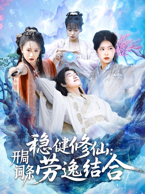 稳健修仙：开局词条劳逸结合（138集）一共多少集