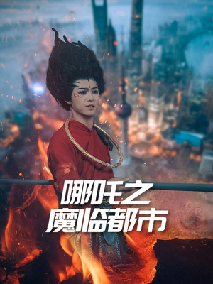 哪吒之魔临都市（30集）流畅播放免费看
