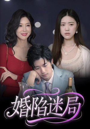 婚陷迷局（41集）短剧片段推荐