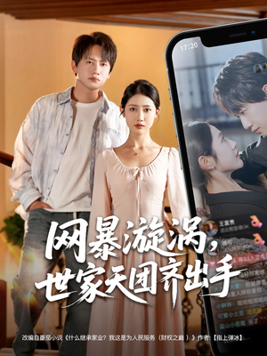 网暴漩涡世家天团齐出手（86集）精彩短剧上线